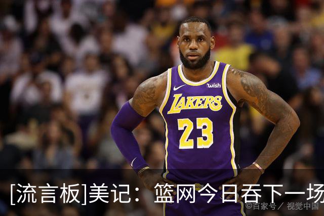 [流言板]美记：篮网今日吞下一场苦涩的失利，6号秀布朗接连犯错